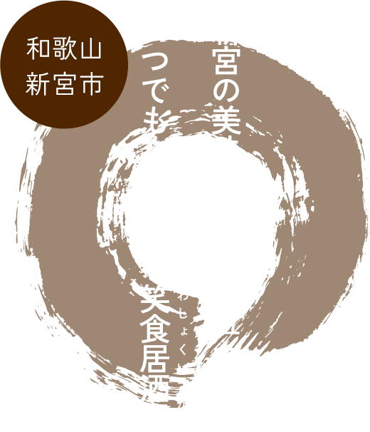 新宮の美味しさをカジュアルにいつでも立ち寄れる笑食居酒屋